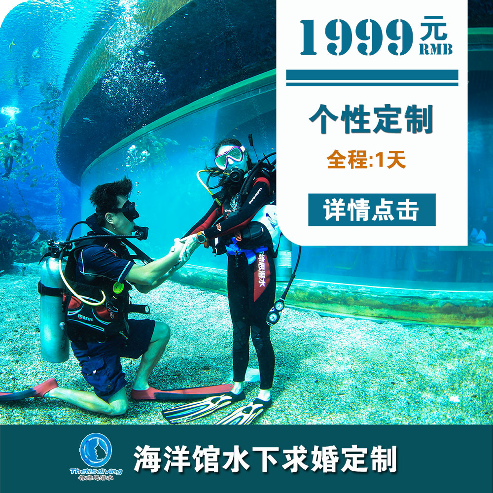 三亚洲际酒店海洋馆水下求婚定制
