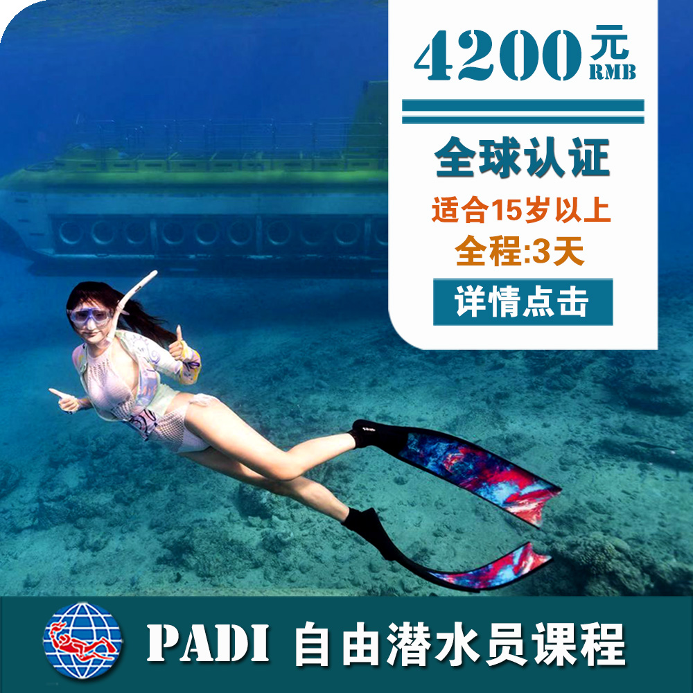 三亚PADI自由潜水员课程