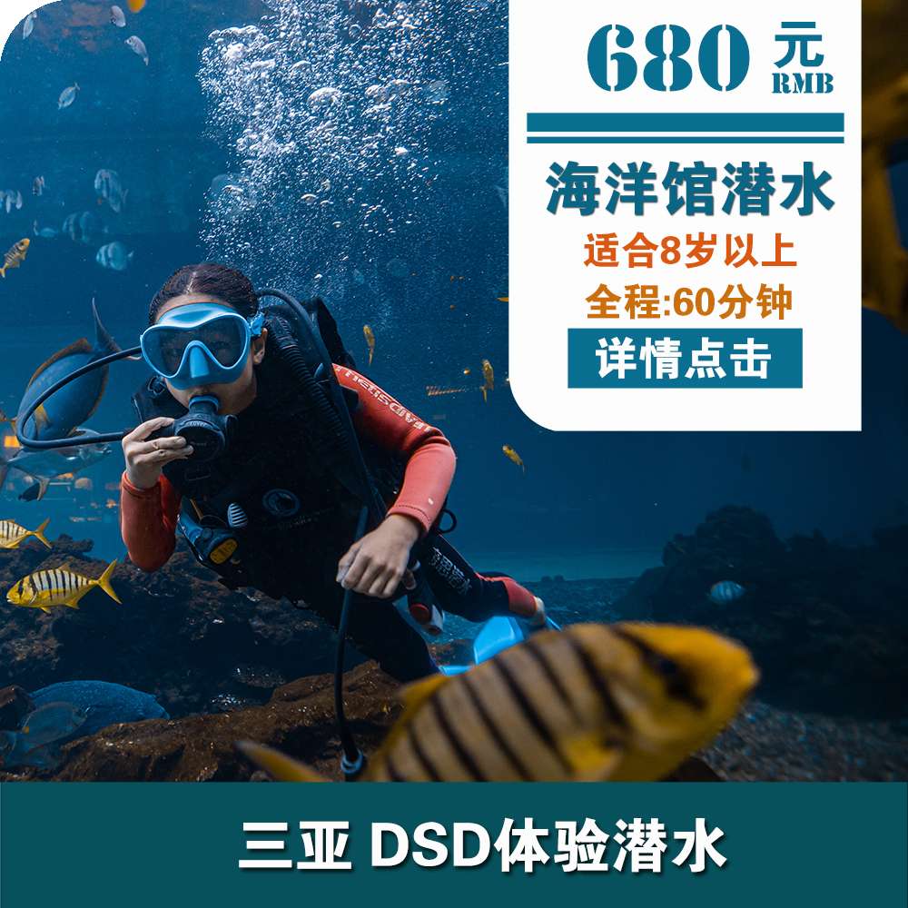 三亚洲际酒店DSD体验潜水